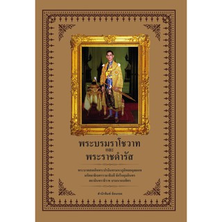 Panyachondist - หนังสือพระบรมราโชวาทและพระราชดำรัส
