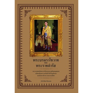 Panyachondist - หนังสือพระบรมราโชวาทและพระราชดำรัส