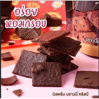 บราวน์​นี่กรอบ​ ช็อกโกแลต​เน้นๆ🍫🍫