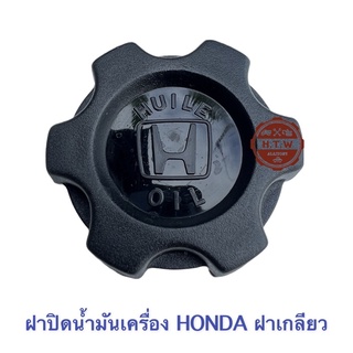 ฝาปิดน้ำมันเครื่อง Honda  ฝาเกลียว