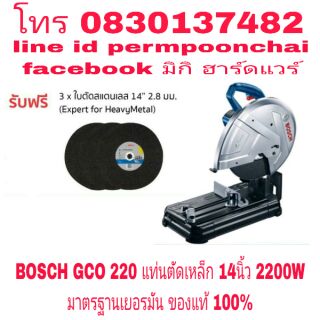 BOSCH GCO 220 แท่นตัดเหล็ก 14นิ้ว 2200W ของแท้ 100%