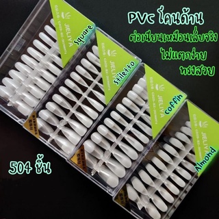 [เหลือ 96.- โค้ด "99EQE4"]《Jeliya PVC​​ 》เล็บปลอม​ PVC​​ เกรดA ไม่แตกง่าย​ คุณภาพพรีเมี่ยม504​ชิ้น