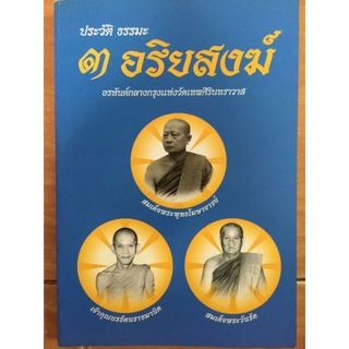 ธรรมะ ๓ อริยสงฆ์/หนังสือมือสองสภาพดี