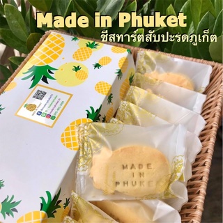 ชีสทาร์ตสับปะรดภูเก็ต 10ชิ้น (1กล่อง) // พายสับปะรด สไตล์ไต้หวัน ร้าน Made in Phuket