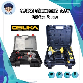 OSUKA บล็อคแบตเตอรี่ 128V มี 2 รุ่น OSID-380-2 และ OSID-520 บล็อกไร้สาย ไร้แปรงถ่าน รุ่นสีเทา แรงบิดรอบสูงถึง 420 nm