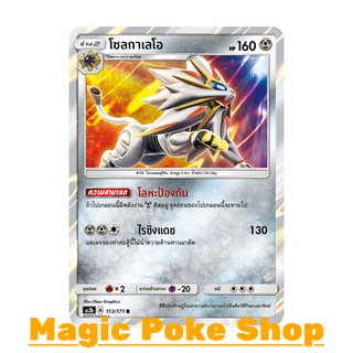 โซลกาเลโอ แบบ2 (R/SD,Foil) โลหะ ชุด ปลุกตำนาน การ์ดโปเกมอน (Pokemon Trading Card Game) ภาษาไทย as2b113