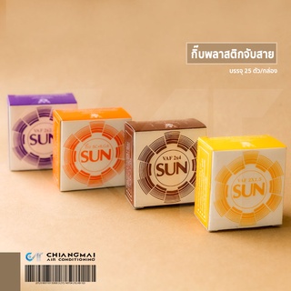 กิ๊บตอกสาย กิ๊บพลาสติกจับสาย กิ๊บตอกสายทีวี กิ๊บตอกสายโทรศัพท์ ยี่ห้อ SUN