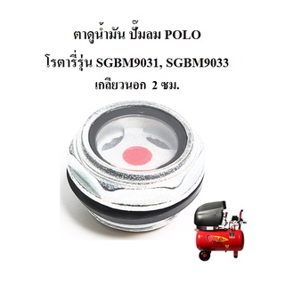 ตาแมว ตาดูน้ำมัน ปั๊มลม POLO SHIMGE รุ่น SGBM9031, SGBM9033 (ปั๊มโรตารี่สีแดง)