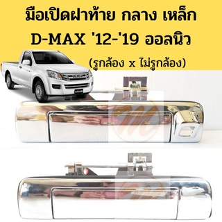 มือเปิดฝาท้าย D-MAX 2012-19 วีครอส กลาง เหล็ก / มือเปิดกระบะท้าย อันกลาง Dmax V-CROSS ALL NEW ISUZU แบบเหล็ก ดีแม็ก GOAT