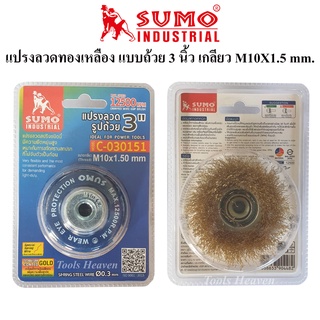 SUMO แปรงลวดทองเหลืองถ้วย 3 นิ้ว แปลงลวดถ้วยทองเหลือง ขนาด 3 นิ้ว เกลียว M10X1.5 mm.