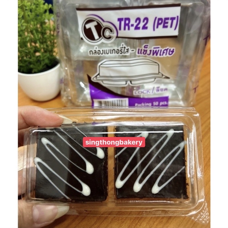 กล่อง กล่องขนม กล่องเบเกอรี่ (FP11 FP-11 Tr22 Tr-22) ฝาล๊อค ฝาใส : บรรจุ 50ใบ