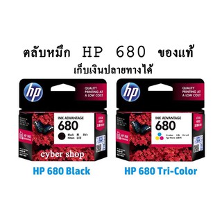 ตลับหมึ HP 680 BK/CO แพคเดี่ยว ของแท้ (หมึกดำ หรือ หมึกสี) - 1 กล่อง