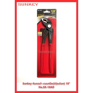 Sunkey คีมคอม้า แบบสปีด(มีปุ่มล็อค) 10" #SK-10AD