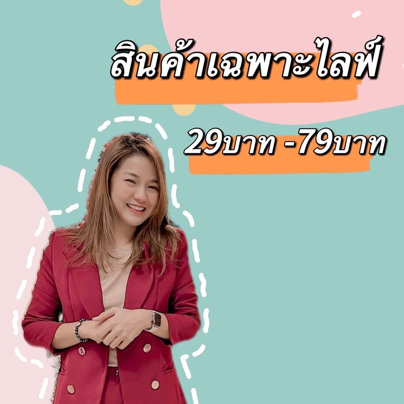 สินค้าเฉพาะในไลฟนะจ๊ะ ค่าส่ง 23 บาทเท่านั้น