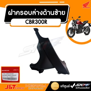 ฝาครอบล่าง ด้านซ้าย รถรุ่น  CBR300R / AG2TH  แท้ศูนย์ HONDA (64320-K33-D00ZE)