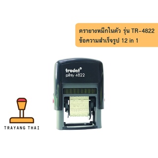 ตรายางหมึกในตัวข้อความสำเร็จรูป 12 in 1 แบรนด์ Trodat รุ่น TR-4822