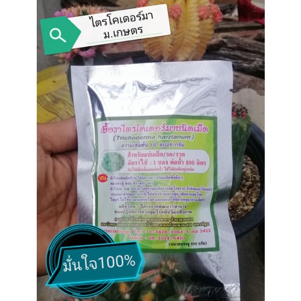 ไตรโคเด​อร์มา​ชนิดเม็ด​ ของแท้ม.เกษตร​ กำแพงแสน​ 1ซองต่อน้ำ100ลิตร
