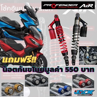 Profender Air Series ตรงรุ่น Forza350 Adv350  แถมฟรี!!!น็อตกันขโมยคละสี