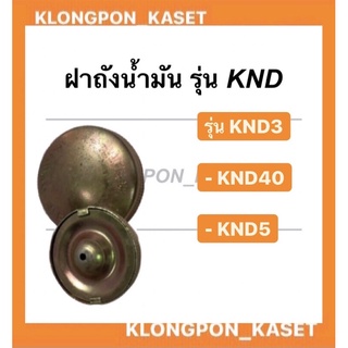 ฝาถังน้ำมัน KND 3-5 ฝาถังKND ถังน้ำมัน ฝาน้ำมัน