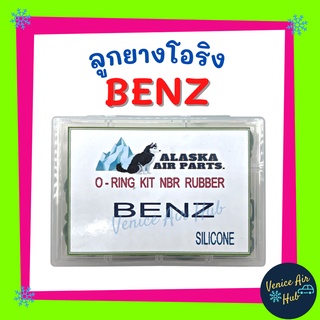 ลูกยางโอริง BENZ อัดแน่นๆ 200 เส้น โอริงคืนตัวง่าย เกรดอย่างดี เบนซ์ โอริง ยางโอริงกล่อง ยางโอริง แอร์รถยนต์