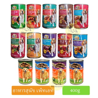 Pet8  อาหารกระป๋องสำหรับสุนัข เพ็ทเอท 400g