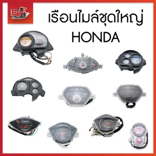 เรือนไมล์ชุดใหญ่ HONDA