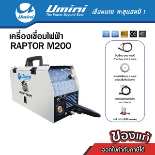 [ลดราคา] Umini ยูมินิ เครื่องเชือมซีโอทู MIG Raptor M200 ไฟ 200 แอมป์