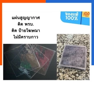 แผ่นสูญญากาศ ติด พรบ. ติดทะเบียนรถ แพค 2/5/10แผ่น สติกเกอร์สูญญากาศ ไม่มีกาวในตัว ลอกติดใหม่ได้ สุญญากาศ US.Station