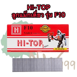 HI-TOP ลูกแม็กขาเดี่ยว รุ่น F10 ราคาต่อกล่อง บรรจุ 5,000นัด