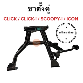 ขาตั้งคู่ CLICK CLICK-i SCOOPY-i ICON คลิก คลิกไอ ไอคอน สกู๊ปปี้ไอ สปริงขาตั้งคู่