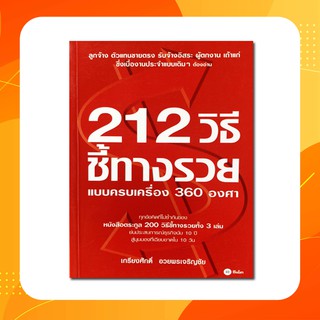 212 วิธีชี้ทางรวยแบบครบเครื่อง 360 องศา
