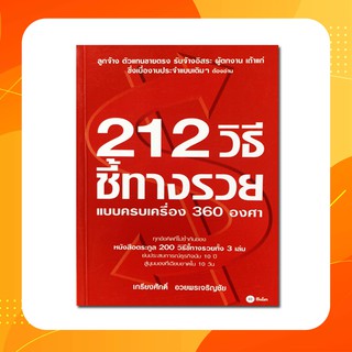 212 วิธีชี้ทางรวยแบบครบเครื่อง 360 องศา