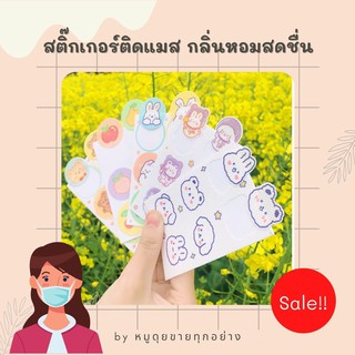 💢ลดราคา💢 แผ่นหอมติดแมส สติ๊กเกอร์หอมติดแมส กลิ่นหอมสดชื่น ถูกมาก ลายน่ารัก 1 ซอง มี4แผ่น 24 ดวง