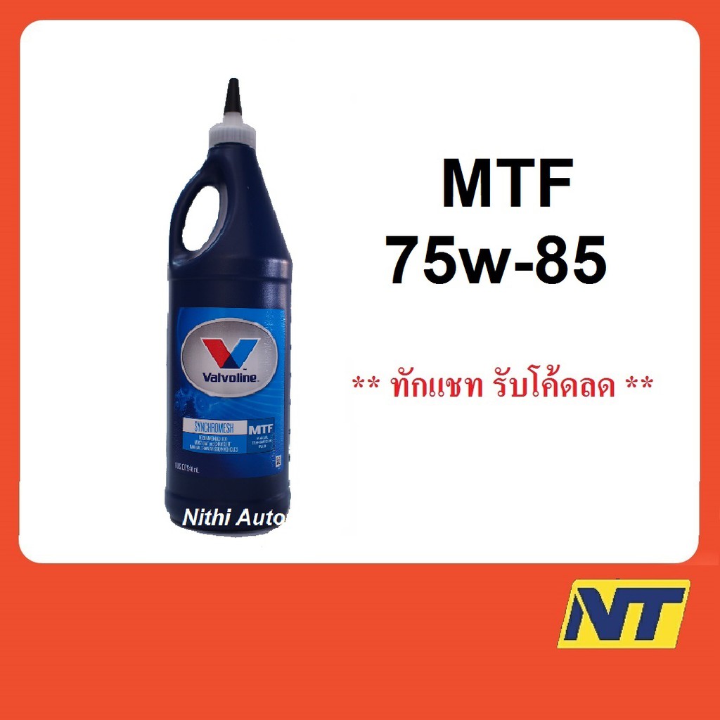 น้ำมันเกียร์ Valvoline MTF Synchromesh 75w-85 75w85  0.946 ลิตร