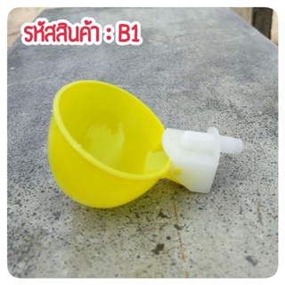 {B1=1} ถ้วยให้น้ำ ❎ ไก่ ❎ นกกระทา ❎ เป็ด ❎ 1 ชิ้น