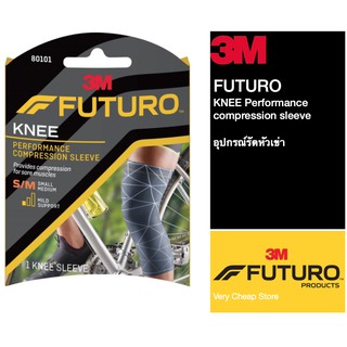 Futuro 3M Performance Compression Knee Sleeve อุปกรณ์รัดกล้ามเนื้อเข่า  S/M หรือ L/XL