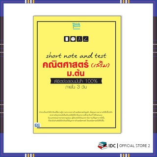 หนังสือ short note and test คณิตศาสตร์ (เสริม) ม.ต้น พิชิตข้…