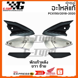 พักเท้าหลัง PCX 150i (2018-2019-2020)  ของแท้เบิกศูนย์ by Gtypeshop อะไหลแท้ Honda Yamaha (พร้อมส่ง)