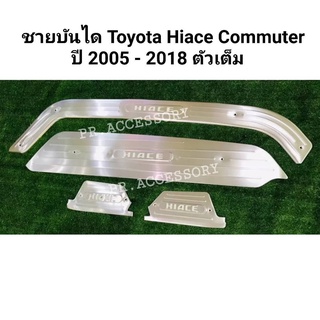 PR ชายบันได TOYOTA HIACE COMMUTER ปี 2005-2018 ตัวเต็ม มีไฟ