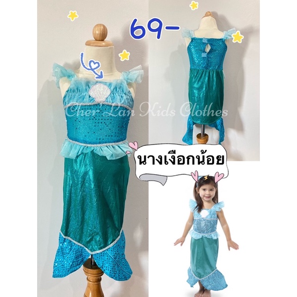 ชุดนางเงือก ชุดเจ้าหญิงแอเรียล ชุดเจ้าหญิงดิสนีย์ ชุดเด็ก ชุดคอสเพลย์