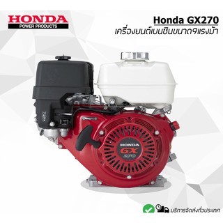 เครื่องยนต์ HONDA เบนซิน เครื่องยนต์4จังหวะ GX270 9HP - GX390 13HP [ของแท้ 💯 %]