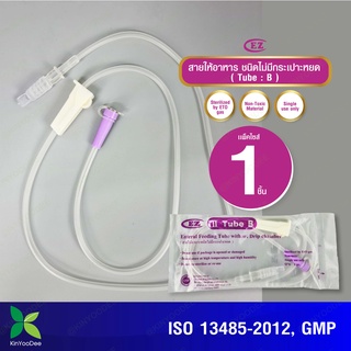 สายให้อาหาร ไม่มีกระเปาะหยด EZ (Tube B) Enteral Feeding Tube Without Drip Chamber