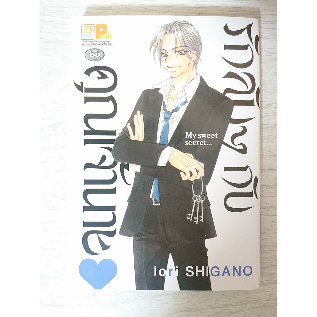 การ์ตูน รักลับๆกับคุณเจ้านาย โดย Iori Shigano