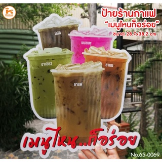ป้ายตกแต่งร้านกาแฟ ป้ายเมนูไหนก็อร่อย ป้ายร้านน้ำ ป้ายร้านกาแฟ สติ๊กเกอร์ติด PP Board 3mm สีสดทนทาน กันแดด กันฝน ไม่ซีด