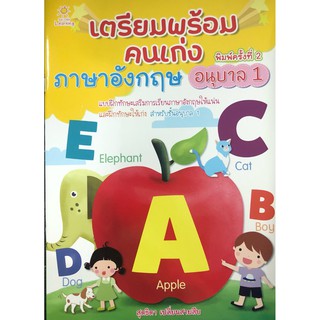 หนังสือเรื่อง  เตรียมพร้อมคนเก่ง ภาษาอังกฤษ อนุบาล 1 ค.2