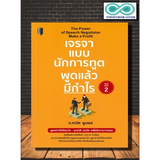 หนังสือ เจรจาแบบนักการทูต พูดแล้วมีกำไร :  การพูด จิตวิทยาการพูด ศิลปะการพูด การเจรจาต่อรอง การทูต (Infinitybook Center)