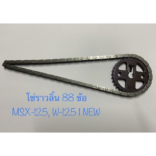 โซ่ราวลิ้น โซ่ราวลิ้นซับเสียง+เฟืองราวลิ้นแต่ง  WAVE-125 I NEW, MSX-125