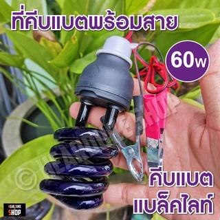 หลอดไฟล่อแมลง คีบแบต หลอดแบล็คไลท์ 60วัตต์ 60W ไฟล่อแมลง แสงสีม่วง black light 60W (คีบแบตพร้อมสาย)