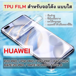 ฟิล์ม TPU สำหรับ Huawei P20Pro/P20Pro/P30Pro/P40Pro/P40Pro+/Mate20Pro/Mate30Pro/Nova8