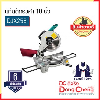 Dongcheng (ตงเฉิง) | (DCดีจริง) DJX255 แท่นตัดองศา 10 นิ้ว